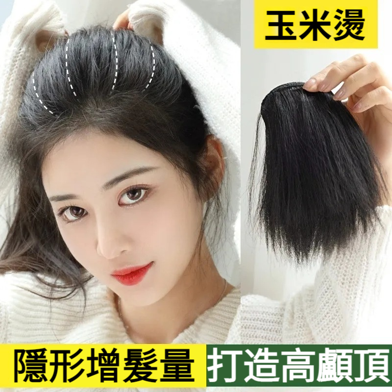 【3倍增髪量，隱形蓬鬆，更顯臉小，告別禿頂、扁頭！】無痕玉米須假髮片，女高顱頂墊發片，模擬發補發片