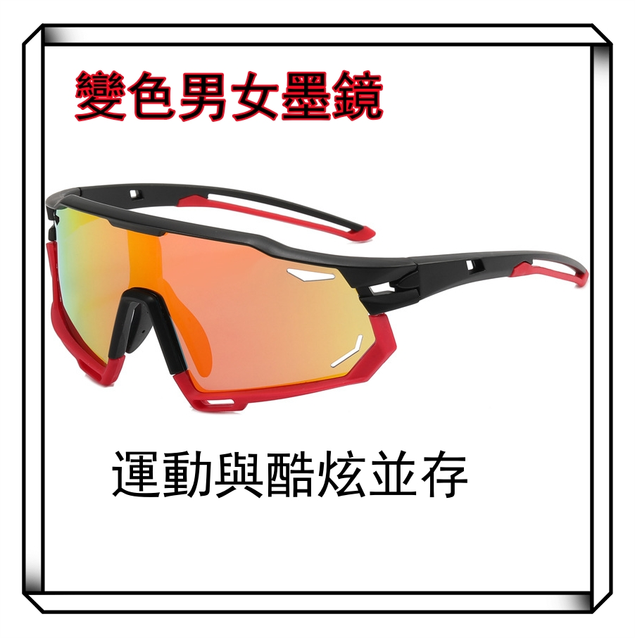 新款戶外運動變色眼鏡男女墨鏡 偏光太陽鏡騎行 新款戶外運動變色眼鏡男女墨鏡 偏光太陽鏡騎行