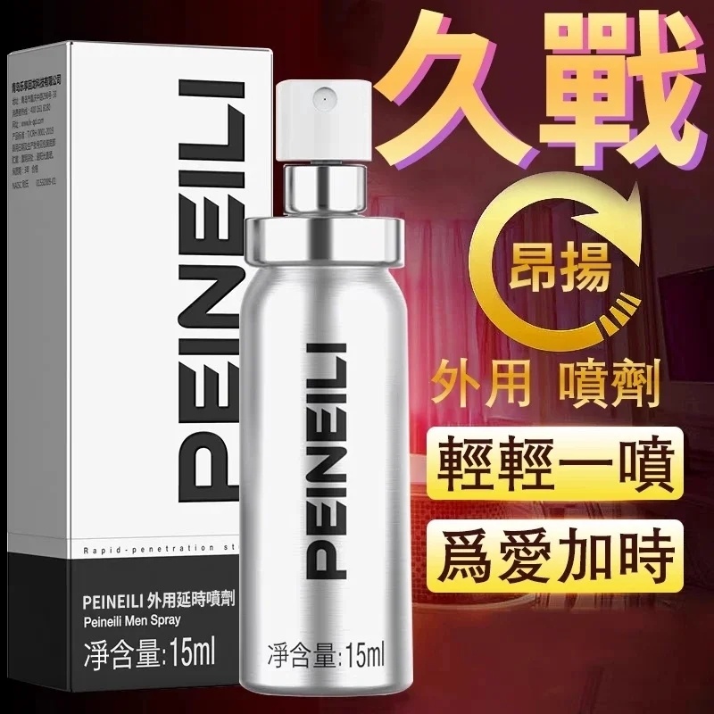 『許藍方博士推薦』【日本進口】日本PEINEILI原廠高貴銀瓶裝延時持久噴霧!男性外科專家力薦 倍力製藥 『許藍方博士推薦』【日本進口】日本PEINEILI原廠高貴銀瓶裝延時持久噴霧!男性外科專家力薦 倍力製藥